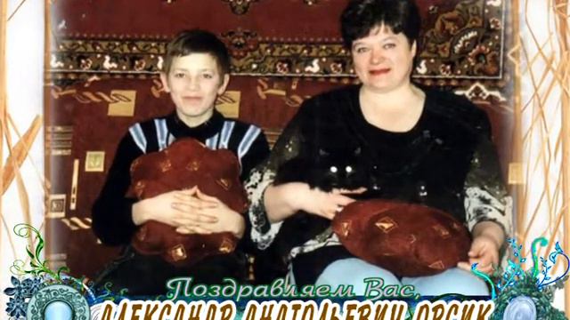 С 25-летием Вас, Александр Анатольевич Орсик! смотреть онлайн