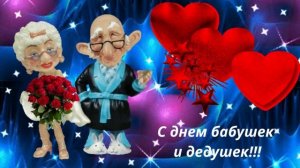 С днем бабушек и дедушек! Поздравление для любимых бабушек и дедушек!