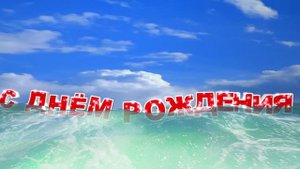 Заставка С Днем Рождения Море и облака. Красивый футаж
