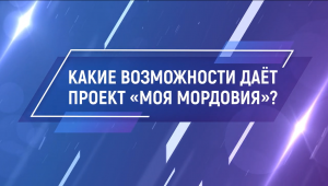 Председатель совета директоров ГК «Промомед» Пётр Белый о кадровом проекте «Моя Мордовия»