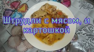 ШТРУДЛИ с мясом и картошкой