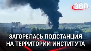 Крупный пожар в Жуковском - на территории института загорелась подстанция. Первые кадры