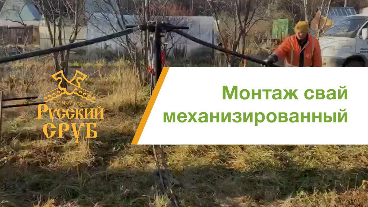 Монтаж винтовых свай механическим путем смотреть онлайн
