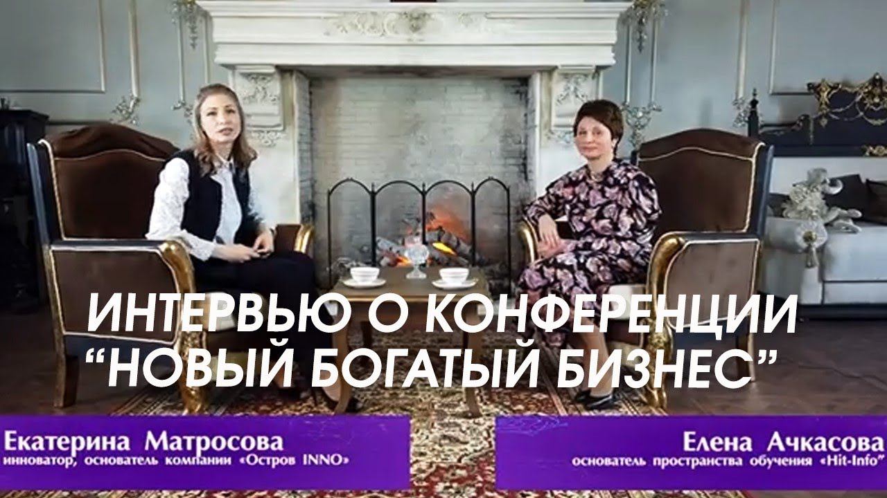 Интервью Елены Ачкасовой о конференции "Новый богатый бизнес"
