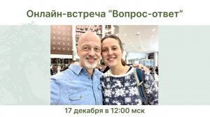 Запись онлайн-беседы "Вопрос-ответ" от 17 декабря 2022