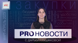 PROНовости с Дарьей Глушаковой (март – апрель 2023)