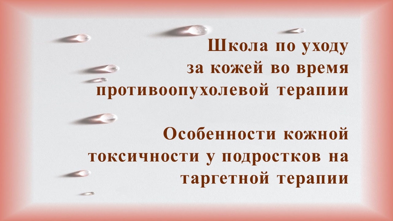 Особенности кожной токсичности у подростков на таргетной терапии