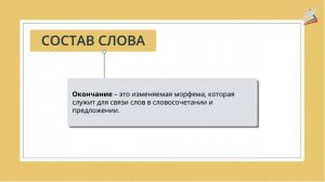 Морфемика и словообразование