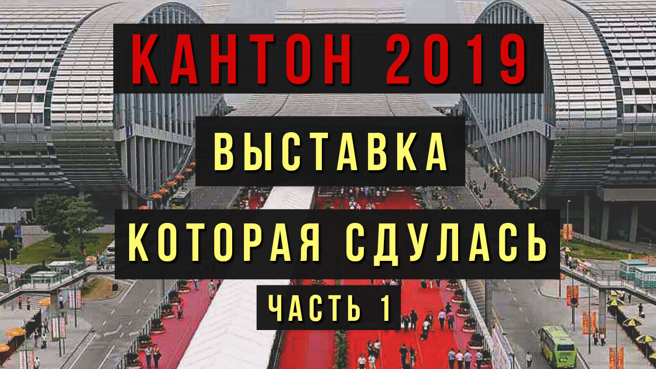 Кантонская выставка 2019: эффектно, но не эффективно | Гуанчжоу