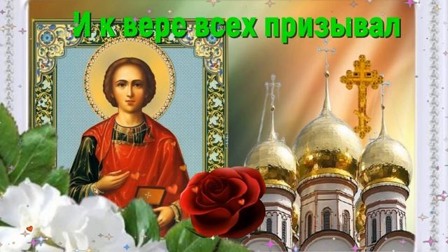 День Пантелеймона Целителя 9 августа! Красивое поздравление с Днем Святого Пантелеймона Целителя!