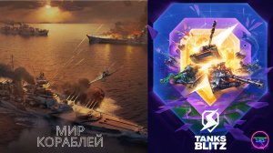 Воюем⭐Мир кораблей и Tanks blitz Lesta🔥🔥🔥