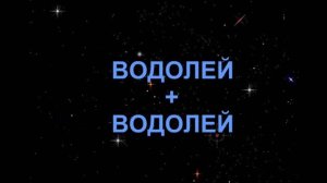 ВОДОЛЕЙ+ВОДОЛЕЙ - Совместимость - Астротиполог Дмитрий Шимко