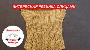 Интересная резинка спицами