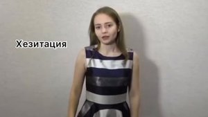 Хезитация и эмоциональные паузы