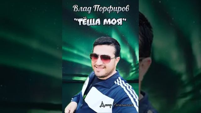 Влад Порфиров "ТЁЩА МОЯ"