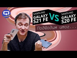 Samsung Galaxy S21 FE vs Samsung Galaxy S20 FE. Подробное сравнение