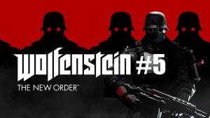 Wolfenstein The New Order. Прохождение. Часть 5.