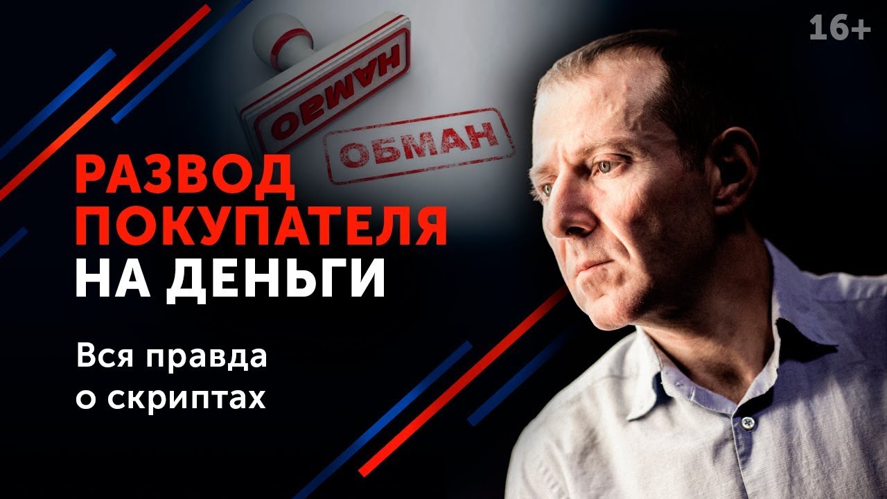 Развод на деньги __ Как не попасть в сети жулика_ 16+