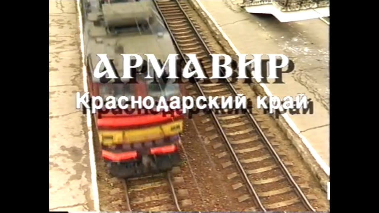 Документальны фильм про Армавир | от Телеканала Культура смотреть онлайн
