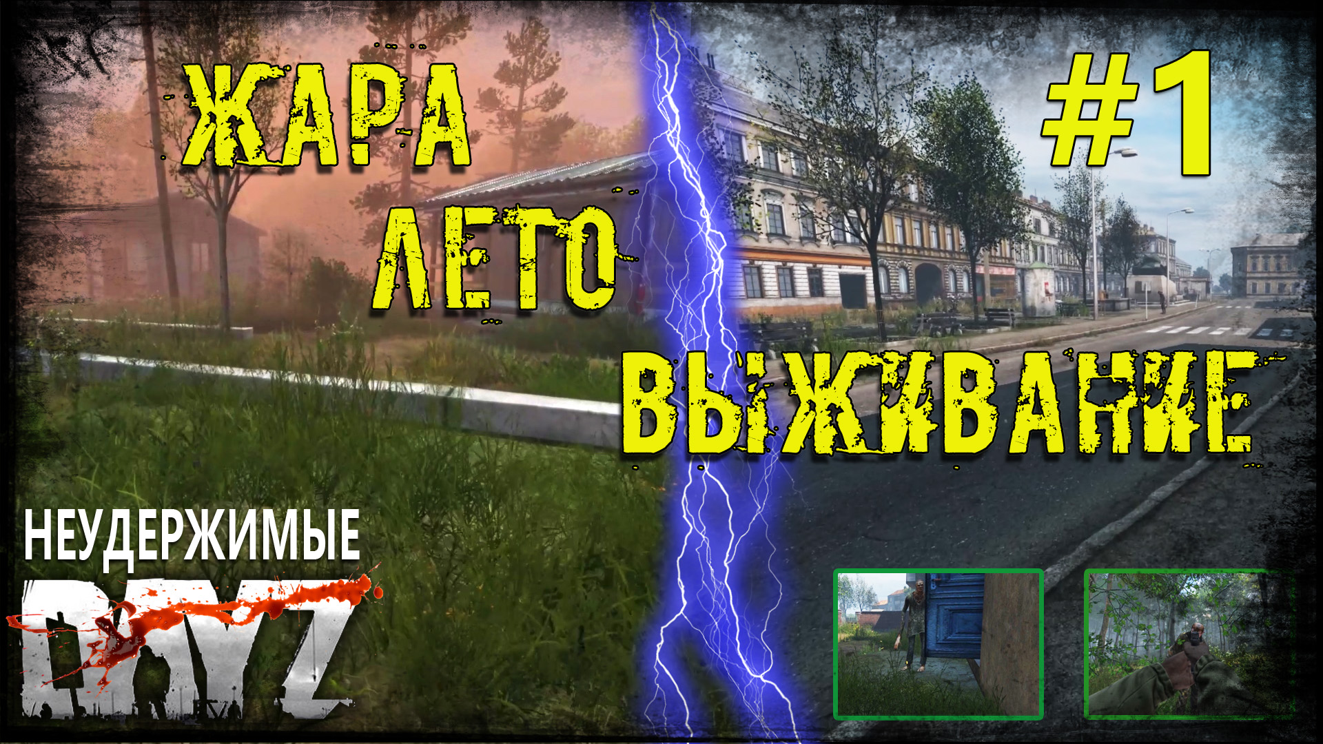 8 жарко. Часов в дейз. Пауки в дейз. Бюрер в дейз Неудержимые.