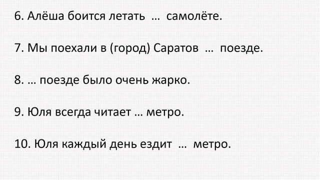 Предложный падеж. Транспорт. Предлоги в и на. Упражнения. смотреть онлайн