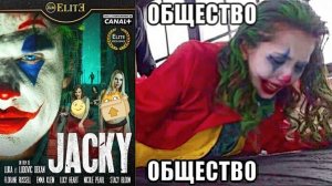 ДЖОКЕР Похабная пародия - Джеки