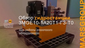 Обзор гидростанции 3MGE10-1A20T1-ГЗ-Т0 для работы станочного оборудования | МАРС ГРУПП