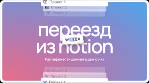 Переезд из Notion и знакомство с WEEEK