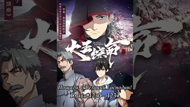 Глава 1230 - 1234 Пощади, о Великий Господин Ранобэ смотреть онлайн