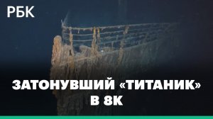Ученые впервые сняли затонувший «Титаник» в 8К