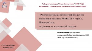 Рекомендательная библиография в работе библиотеки-филиала №19 МБУК «ЦБС г. Йошкар-Олы»