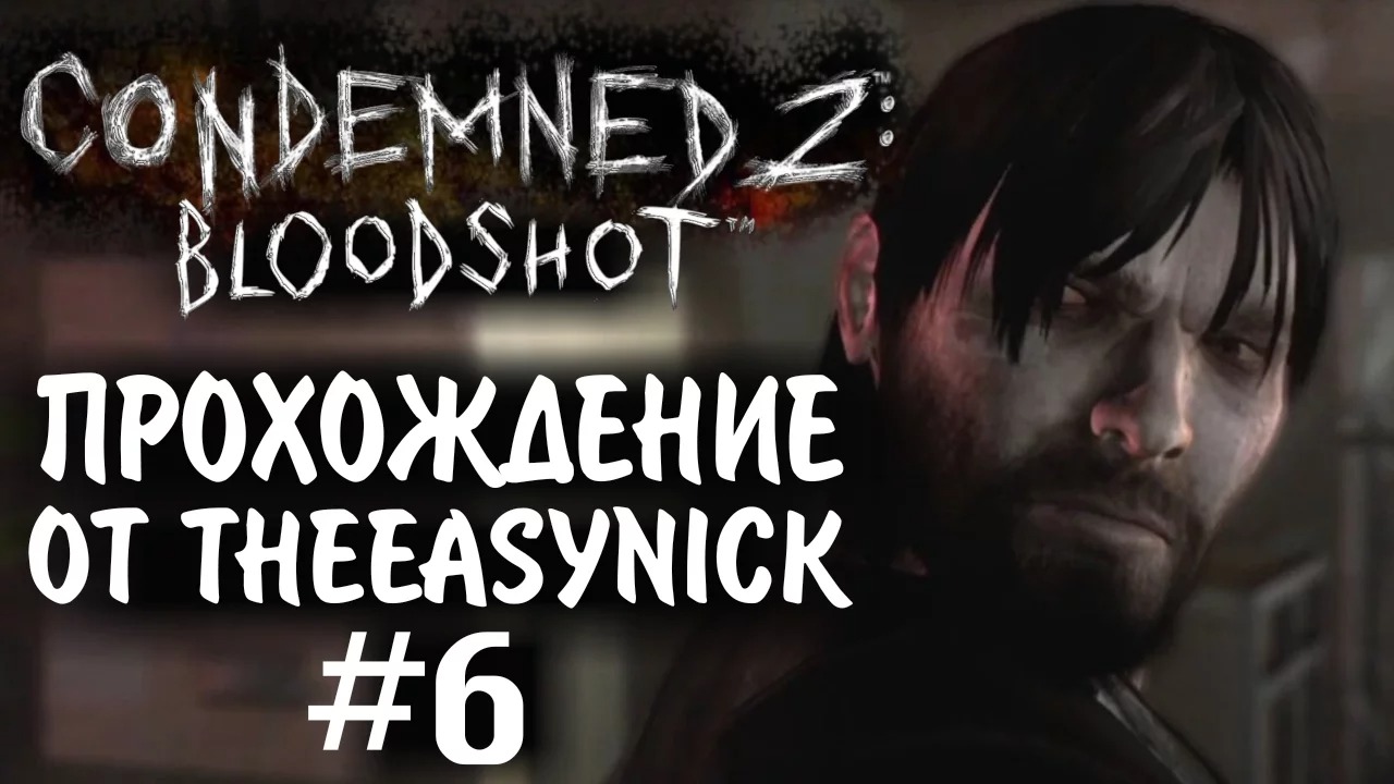 Condemned 2 Bloodshot. Прохождение. #6. Хоррор.