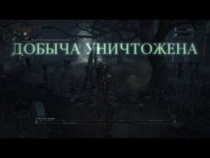 Bloodborne Священник на кладбище второй босс