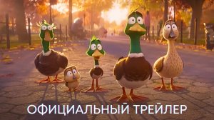 Миграция _ Официальный трейлер _ Мультфильм 2023 (720p)