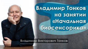 Владимир Тонков на занятии «Начальная биосенсорика»