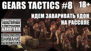 Gears Tactics #8: Удон подпалил мой пердак [безумная сложность]