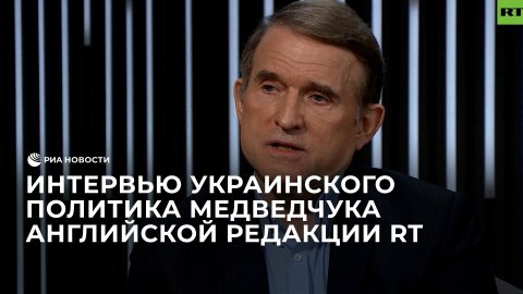 Интервью украинского политика Медведчука английской редакции телеканала RT