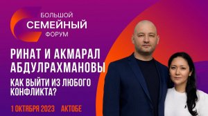 Акмарал и Ринат Абдулрахмановы. "Как выйти из любого конфликта?". Большой семейный форум в г. Актобе