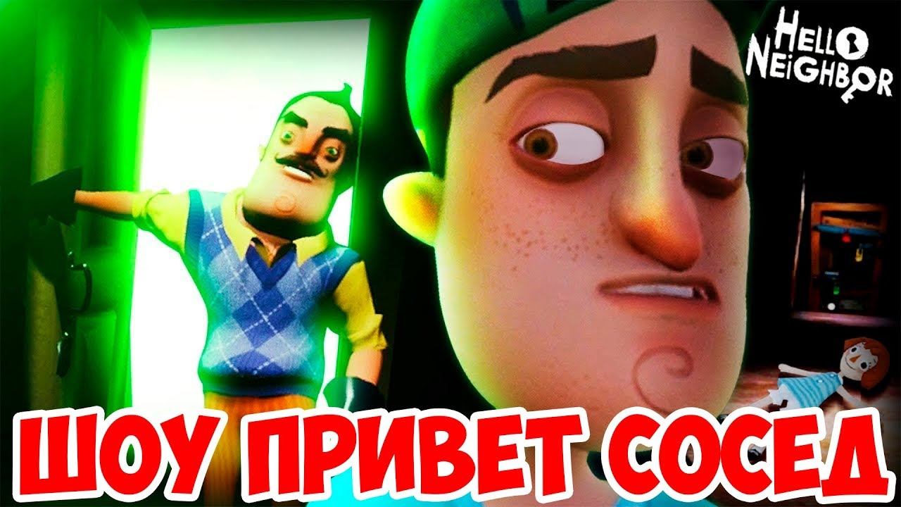 ШОУ ПРИВЕТ СОСЕДПОЛНАЯ ВЕРСИЯ ВЫШЛАhello Neighbor ФИНАЛЬНАЯ ВЕРСИЯИГРА ПРИВЕТ СОСЕД 8681