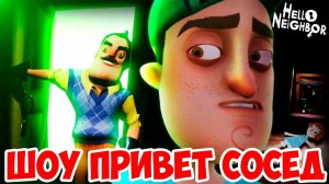 ШОУ ПРИВЕТ СОСЕД!ПОЛНАЯ ВЕРСИЯ ВЫШЛА!HELLO NEIGHBOR ФИНАЛЬНАЯ ВЕРСИЯ!ИГРА ПРИВЕТ СОСЕД ПРОХОЖДЕНИЕ!