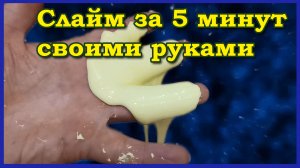 как сделать слайм / лизуна за 5 минут