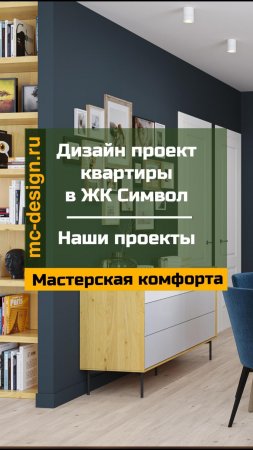 дизайн проект квартиры в ЖК Символ