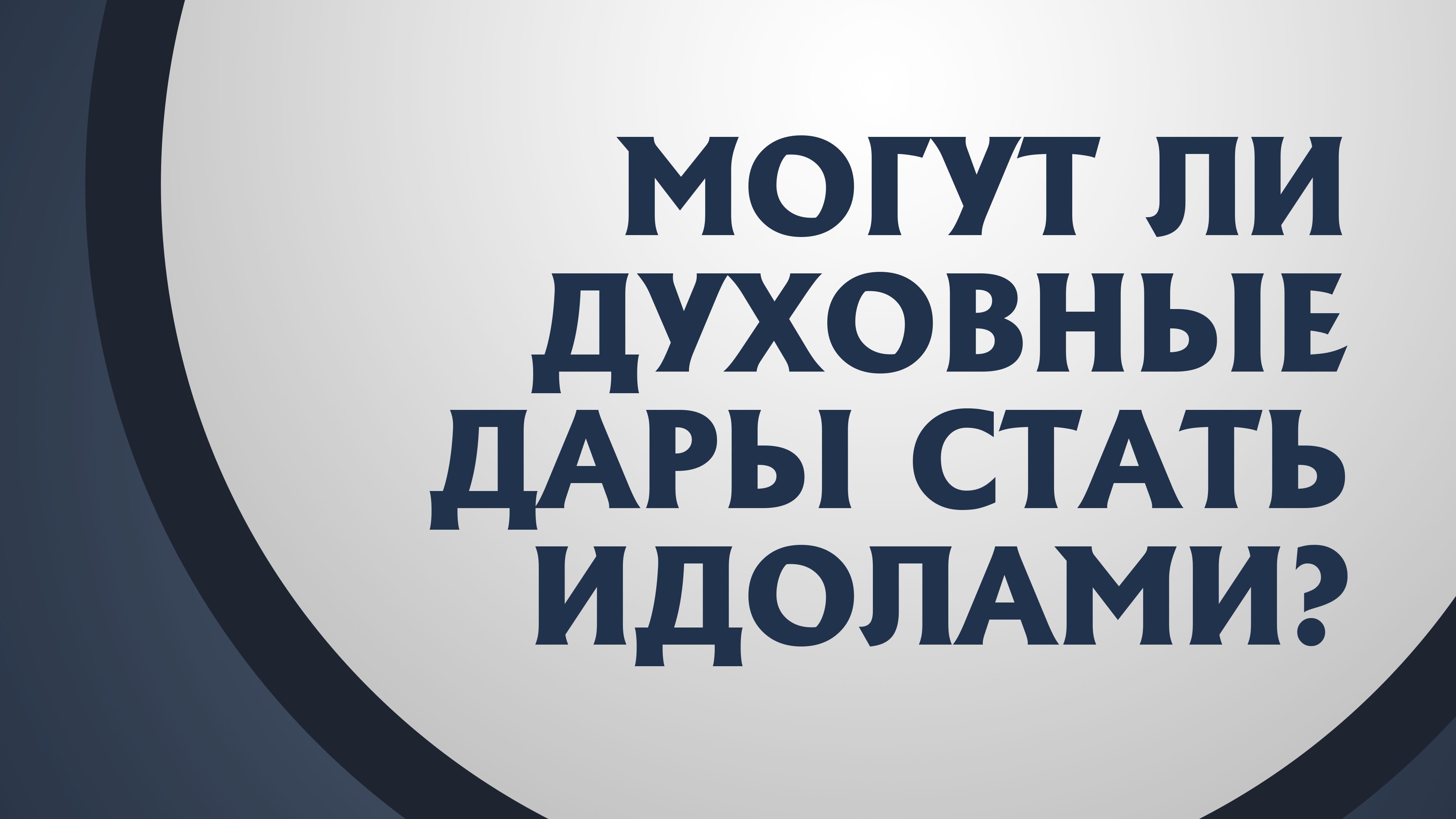 PT211 Rus 6. Пребывание в невежестве. 1-ое Коринфянам 121-3