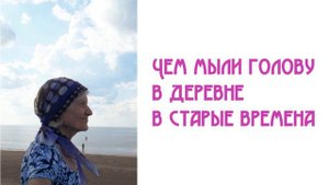 Чем мыли голову в деревне в старые времена