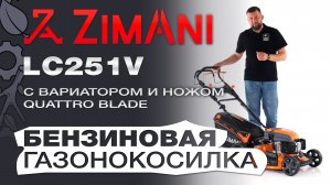 Обзор на газонокосилку бензиновую ZimAni LC251V с вариатором Quattro Blade