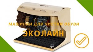 Машинки для чистки обуви