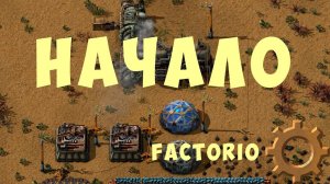FACTORIO: НАЧАЛО