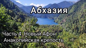 Абхазия. Новый Афон. Анакопийская крепость