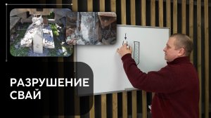 Разрушение забивных железобетонных свай на участке