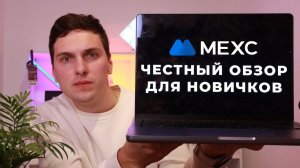 MEXC ЧЕСТНЫЙ ОБЗОР БИРЖИ (2024) БЕЗ KYC И САНКЦИЙ и ПОЛНАЯ ИНСТРУКЦИЯ для НОВИЧКОВ